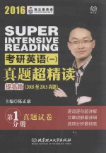 考研英语 1 真题超精读 提高篇 第1分册