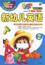 新幼儿英语 2 最新修订版