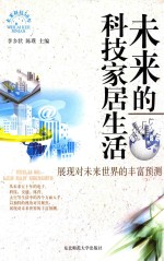 未来的科技家居生活
