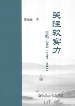 关注软实力:董贻正文集 1999-2013 上
