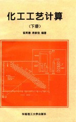 化工工艺计算 下