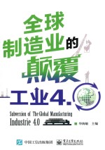 全球制造业的颠覆 工业4.0
