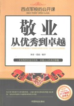 西点军校的公开课 敬业,从优秀到卓越