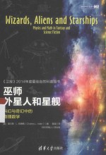 原点科幻文库 巫师、外星人和星舰 科幻与奇幻中的物理数学