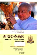 西哈努克画传 柬埔寨之父 诺罗敦·西哈努克国王的传奇人生