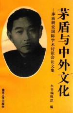 茅盾与中外文化 茅盾研究国际学术讨论会论文集
