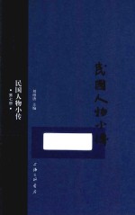 民国人物小传 第7册