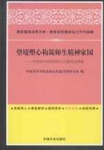 望境塑心构筑师生精神家园