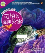 海洋科普绘本 可怕的海洋灾害