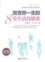 改变你一生的8堂生活技能课