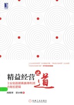 精益经营之道 企业创造顾客赢得利润的背后逻辑
