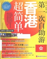 第一次自助游超简单 第一次自助游香港超简单 2015-2016年版