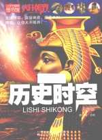 小学生趣味图书馆 历史时空