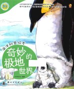 海洋科普绘本 奇妙的极地世界