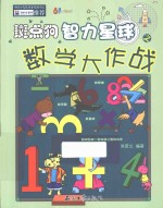 斑点狗智力星球之数学大作战