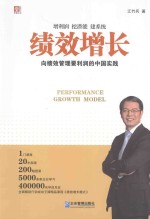 绩效增长 向绩效管理要利润的中国实践