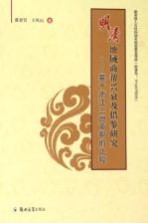 明清地域商帮兴衰及借鉴研究 基于浙江三地商帮的比较