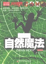 小学生趣味图书馆 自然魔法
