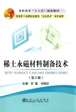 稀土永磁材料制备技术 第2版