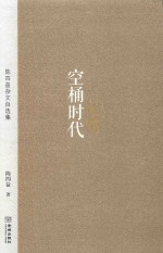 空桶时代 陈四益杂文自选集