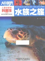 儿童动植物科普馆 水族之旅
