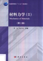 材料力学 2