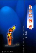 生命的烛光 人物通讯作品选集
