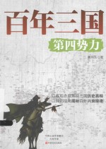 百年三国 第四势力