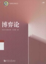 同济数学系列丛书 博弈论
