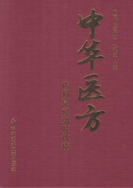 中华医方 内科篇 经络肢体病