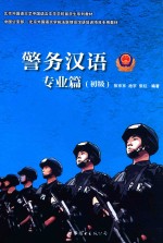 警务汉语 专业篇 初级