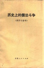 历史上的儒法斗争