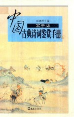 中国古典诗词鉴赏手册 高中版