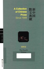 新中国散文典藏 第4卷