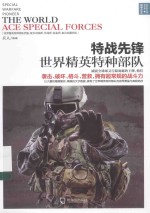 战争之王 特战先锋 世界精英特种部队