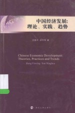 中国经济发展:理论 实践 趋势