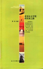 新课程百科知识 世界文学的旅程 诺贝尔文学奖的发展之路
