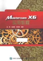 CAD/CAM软件精品教程系列 Mastercam X6实用教程