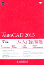 AutoCAD 2015实战从入门到精通 中文版