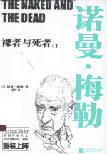 裸者与死者 下