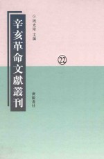辛亥革命文献丛刊 第22册
