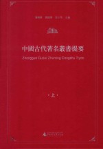 中国古代著名丛书提要 上