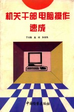 机关干部电脑操作速成