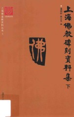 上海佛教碑刻资料集 下