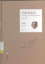 中国风尚史 先秦卷