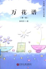 万花谱 第1部 中国第1部万花诗集