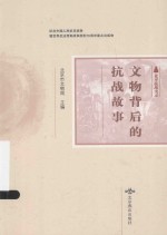 北平抗战实录丛书 文物背后的抗战故事