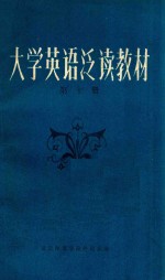 大学英语泛读教材 第10册