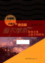 石破天经 阅读篇 福尔摩斯探案全集之血字的研究 英文