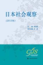 日本社会观察 2015